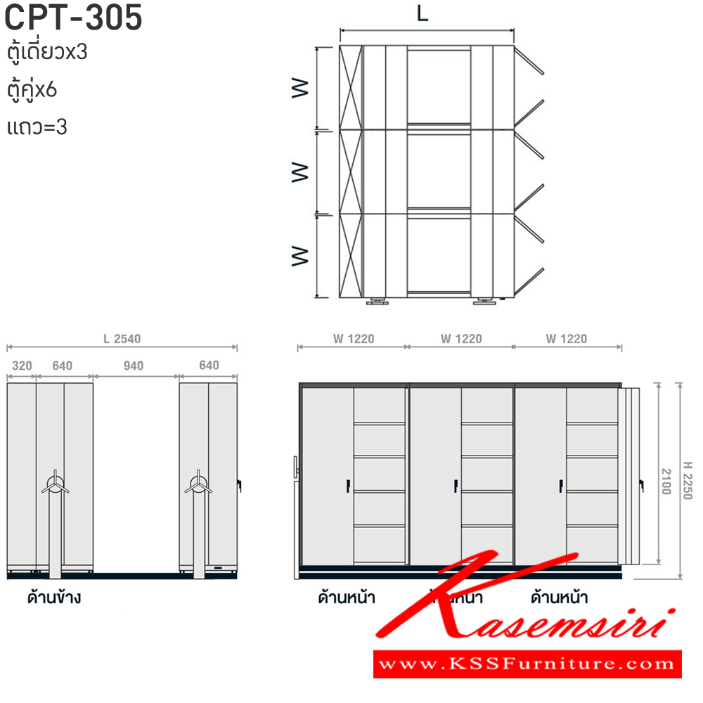 35042::CPT-305::ตู้เอกสารรางเลื่อนมือจับพวงมาลัยหมุน สามารถรับน้ำหนักได้สูง 75 กก./ชั้น โครงสร้างตู้แผ่นเหล็ก SPCC หนา 0.7 มม. รุ่น CPT-305 ประกอบด้วยตู้รางเลื่อนเดี่ยว 3 ตู้ ตู้รางเลื่อนคู่ 6 ตู้ 3 แถว ขนาด กว้าง2540Xลึง3660Xสูง2250 มม.มี 3 สี เขียวขาว,ส้มขาว,ครีมอ่อน  