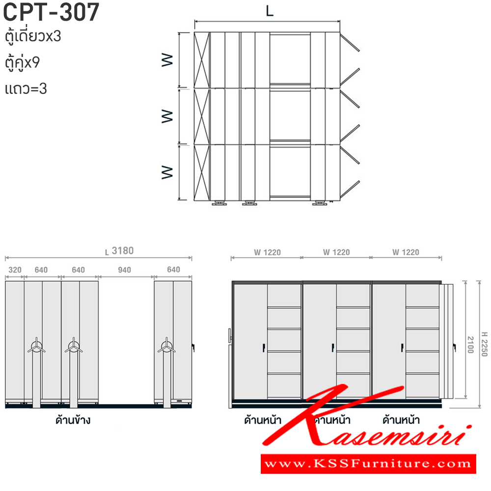 21061::CPT-307::ตู้เอกสารรางเลื่อนมือจับพวงมาลัยหมุน สามารถรับน้ำหนักได้สูง 75 กก./ชั้น โครงสร้างตู้แผ่นเหล็ก SPCC หนา 0.7 มม. รุ่น CPT-307 ประกอบด้วยตู้รางเลื่อนเดี่ยว 3 ตู้ ตู้รางเลื่อนคู่ 9 ตู้ 3 แถว ขนาด กว้าง3180Xลึง3660Xสูง2250 มม.มี 3 สี เขียวขาว,ส้มขาว,ครีมอ่อน  
