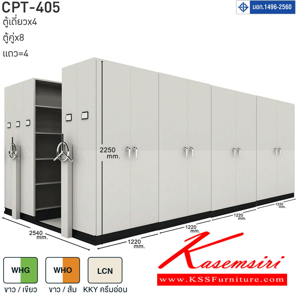 47007::CPT-405::ตู้เอกสารรางเลื่อนมือจับพวงมาลัยหมุน สามารถรับน้ำหนักได้สูง 75 กก./ชั้น โครงสร้างตู้แผ่นเหล็ก SPCC หนา 0.7 มม. รุ่น CPT-405 ประกอบด้วยตู้รางเลื่อนเดี่ยว 4 ตู้ ตู้รางเลื่อนคู่ 8 ตู้ 4 แถว ขนาด กว้าง2540Xลึง4880Xสูง2250 มม.มี 3 สี เขียวขาว,ส้มขาว,ครีมอ่อน  