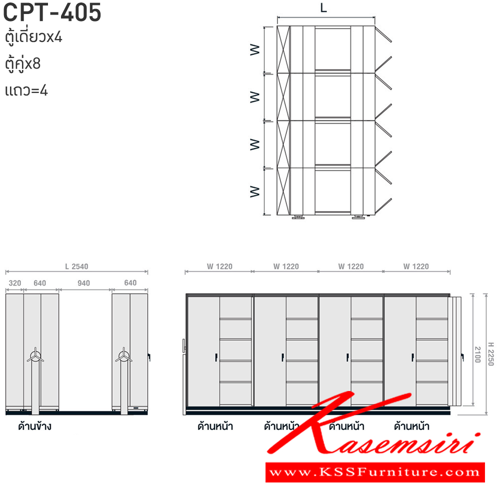 47007::CPT-405::ตู้เอกสารรางเลื่อนมือจับพวงมาลัยหมุน สามารถรับน้ำหนักได้สูง 75 กก./ชั้น โครงสร้างตู้แผ่นเหล็ก SPCC หนา 0.7 มม. รุ่น CPT-405 ประกอบด้วยตู้รางเลื่อนเดี่ยว 4 ตู้ ตู้รางเลื่อนคู่ 8 ตู้ 4 แถว ขนาด กว้าง2540Xลึง4880Xสูง2250 มม.มี 3 สี เขียวขาว,ส้มขาว,ครีมอ่อน  