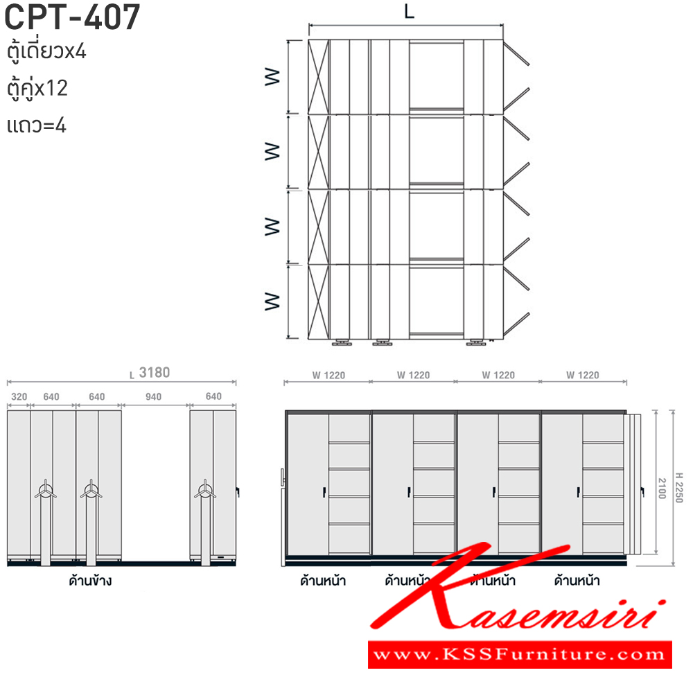 52085::CPT-407::ตู้เอกสารรางเลื่อนมือจับพวงมาลัยหมุน สามารถรับน้ำหนักได้สูง 75 กก./ชั้น โครงสร้างตู้แผ่นเหล็ก SPCC หนา 0.7 มม. รุ่น CPT-407 ประกอบด้วยตู้รางเลื่อนเดี่ยว 4 ตู้ ตู้รางเลื่อนคู่12 ตู้ 4 แถว ขนาด กว้าง3180Xลึง4880Xสูง2250 มม.มี 3 สี เขียวขาว,ส้มขาว,ครีมอ่อน  
