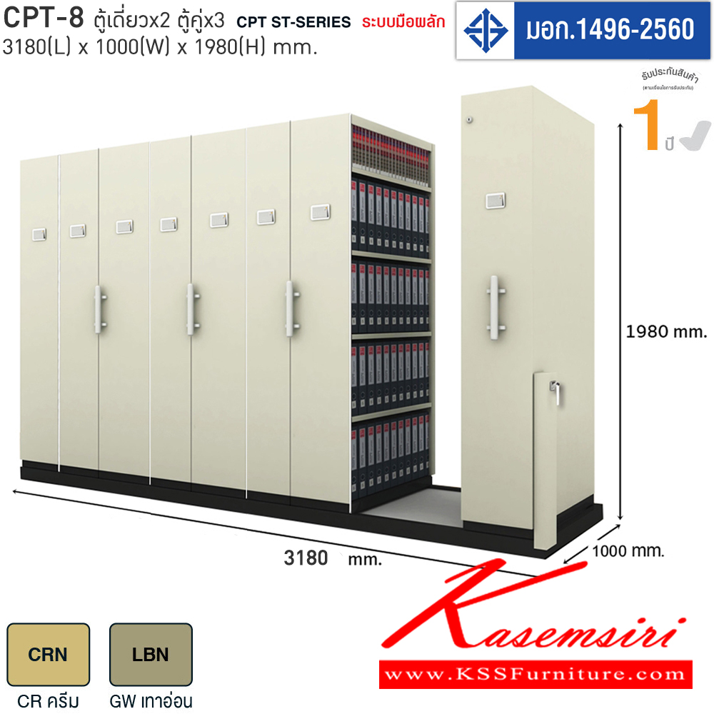 5412870060::CPT-8::ตู้รางเลื่อนมือจับอลูมิเนียม ตู้เอกสารรางเลื่อนเหล็ก แผ่นชั้นรับน้ำหนักได้ 55 kg. รับได้สูงสุด 275 kg/ตู้ รุ่น CPT-8 ตู้เดี่ยว*2ตู้คู่3 ขนาด W1000xL3180xH1980mm. โครงสร้างแผ่นเหล็ก SPCC หนา 0.6 มม. ป้องกันสนิม  มี2สีให้เลือก ครีม,เทาอ่อน ไทโย ตู้เอกสารราง