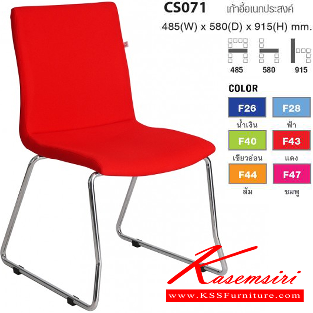 62068::CS071::เก้าอี้ Rainbow รุ่น CS071 ขนาด 485(กว้าง) x 580(ลึก) x 915(สูง) มม. โครงขาเหล็ก ชุบโครเมียม ผลิตด้วยวัสดุมีคุณภาพสูง แข็งแรง ทนทาน 