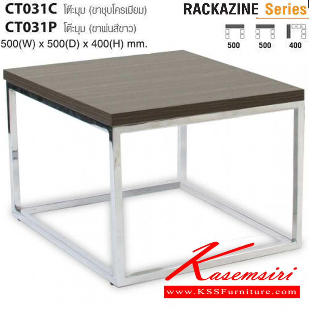 49010::CT031C,CT031P::โต๊ะกลางโซฟา รุ่น RACKAZINE ส่วนกลางเหล็กพับขึ้นรูปชุบโครเมี่ยม TOPไม้MDF หนา 28 มม. มีให้เลือกทั้งแบบพ่นสีและชุบโครเมี่ยม ขนาด ก500xล500xส400 มม.  ไทโย โต๊ะกลางโซฟา