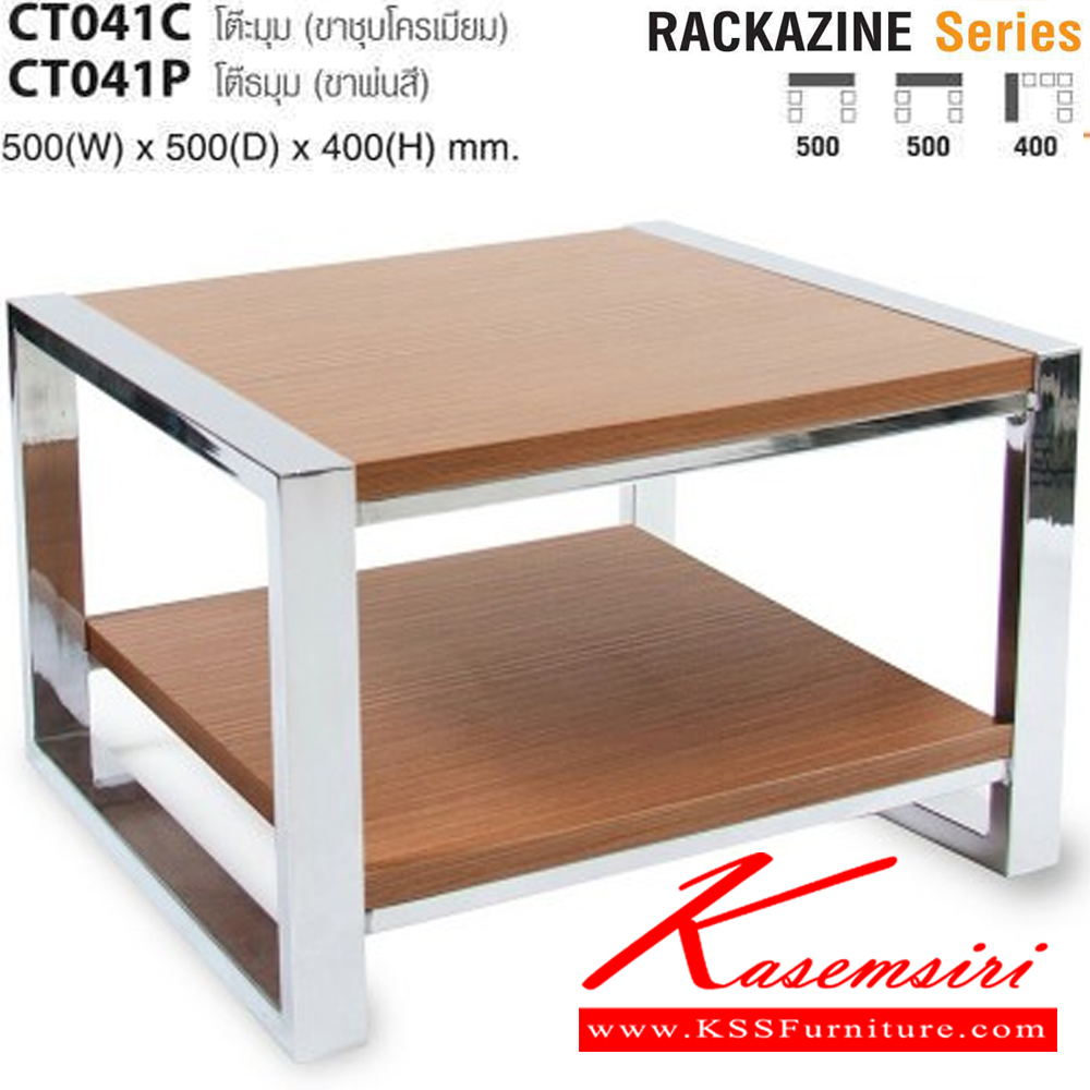65009::CT041C,CT041P::โต๊ะกลางโซฟา RACKAZINE รุ่น CT041C ขนาด ก500xล500xส400 มม. ท๊อปไม้ ขาเหล็กชุปโครเมียมม,ขาพ่นสีขาว ไทโย โต๊ะกลางโซฟา