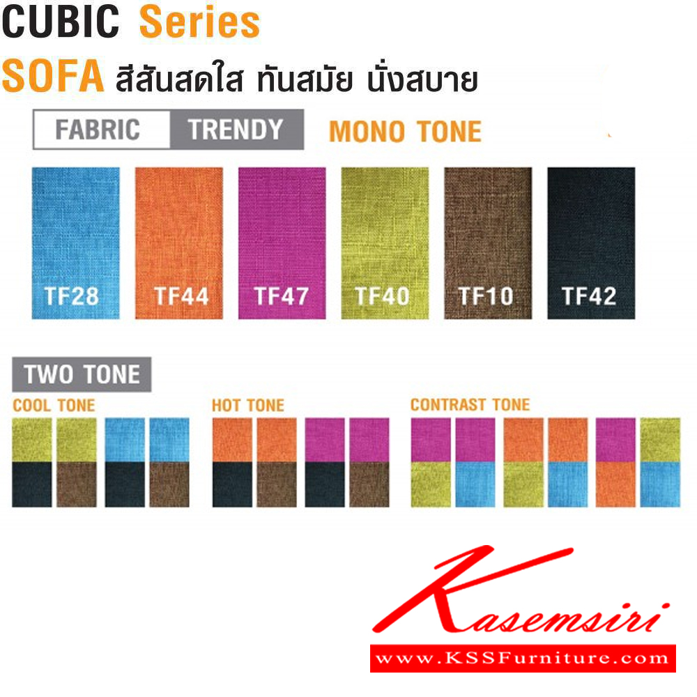 66093::SF082::CUBIC มีเท้าแขน ขนาด ก1465xล800xส820 มม. ไทโย โซฟาแฟชั่น