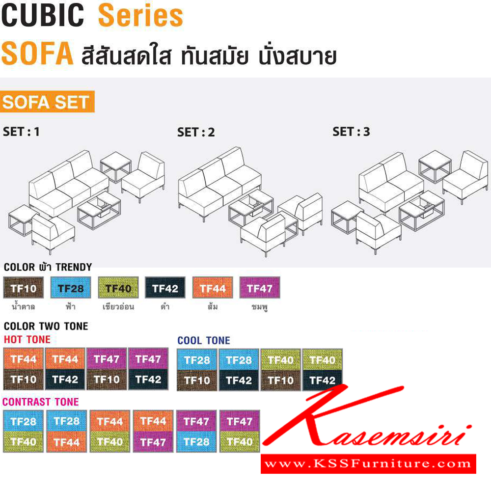 80091::SF070::CUBIC ขนาด ก600xล800xส400 มม. ไทโย โซฟาชุดเล็ก