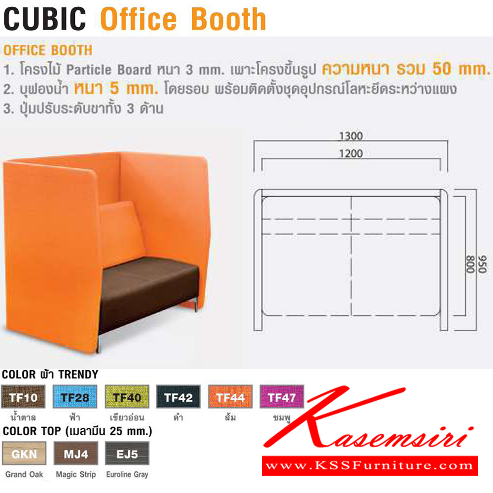 28014::PCS1309::CUBIC Office Booth +SOFA (SF072) 2 ที่นั่ง สามารถหุ้มผ้าและหนังเทียม ขนาด ก1300xล950xส1200 มม. ไทโย พาร์ทิชั่น