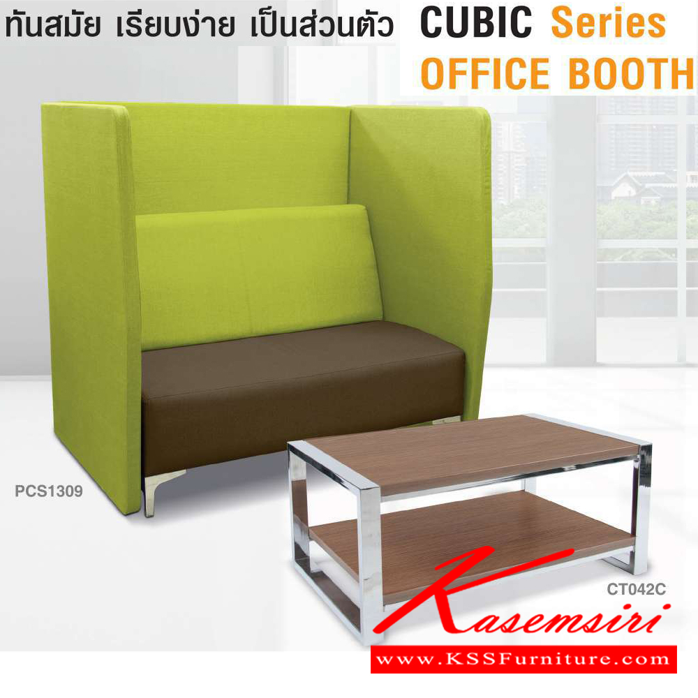 28014::PCS1309::CUBIC Office Booth +SOFA (SF072) 2 ที่นั่ง สามารถหุ้มผ้าและหนังเทียม ขนาด ก1300xล950xส1200 มม. ไทโย พาร์ทิชั่น