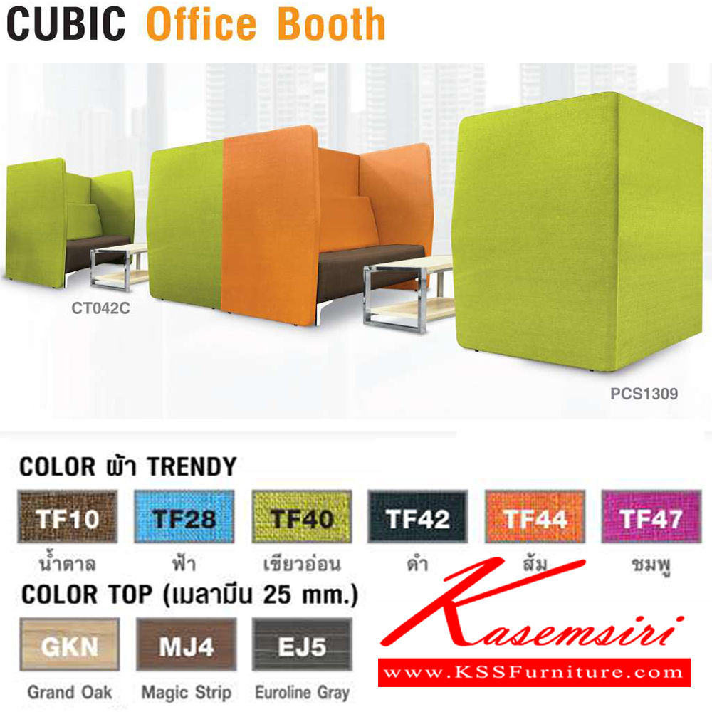 28014::PCS1309::CUBIC Office Booth +SOFA (SF072) 2 ที่นั่ง สามารถหุ้มผ้าและหนังเทียม ขนาด ก1300xล950xส1200 มม. ไทโย พาร์ทิชั่น