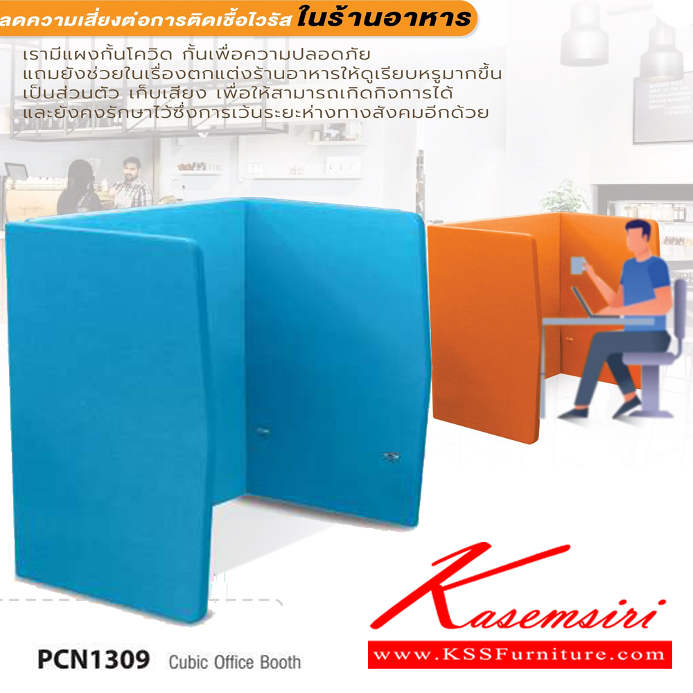 82075::PCN1309::CUBIC  ขนาด ก1300xล950xส1200 มม. ไทโย พาร์ทิชั่น