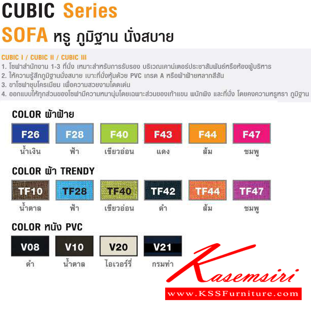 26011::SF083::CUBIC มีเท้าแขน ขนาด ก2065xล800xส820 มม. ไทโย โซฟาชุดใหญ่