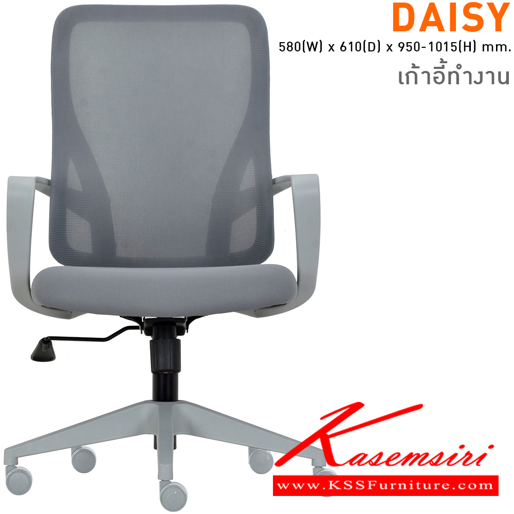 81410028::DAISY(Grey)::เก้าอี้สำนักงานมีเท้าแขน ขนาด ก580xล610xส950-1015 มม. ไทโย เก้าอี้สำนักงาน ไทโย เก้าอี้สำนักงาน