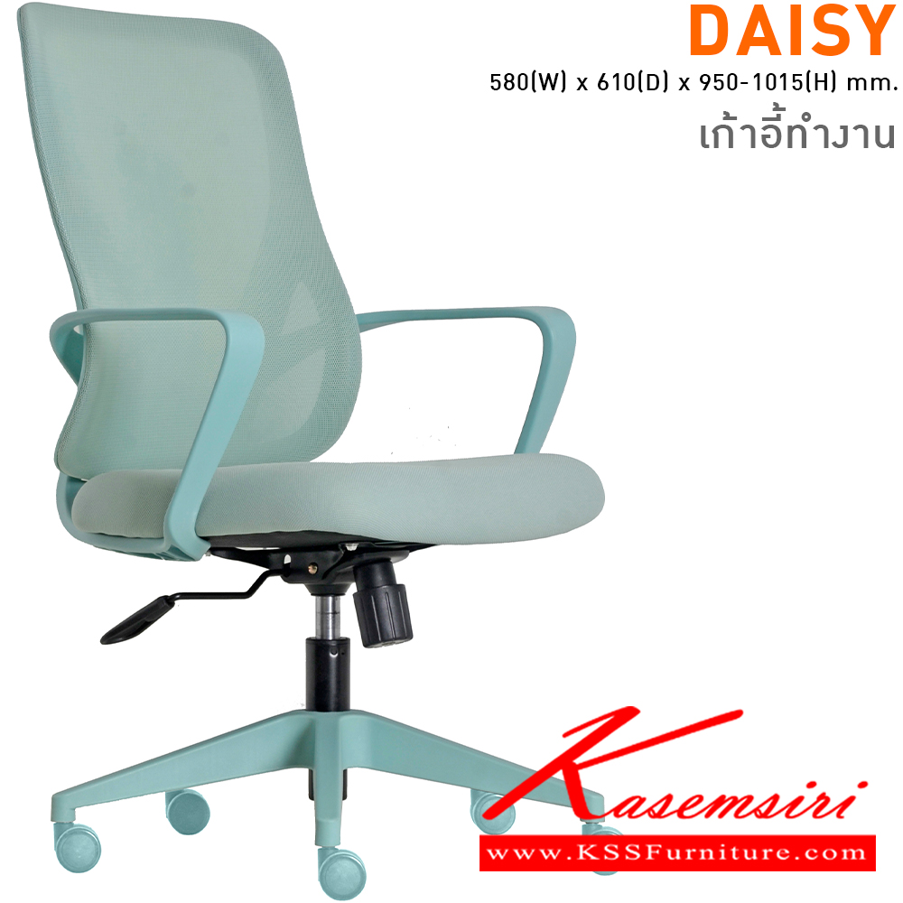 23057::DAISY(PastelMint)::เก้าอี้สำนักงานมีเท้าแขน ขนาด ก580xล610xส950-1015 มม. ไทโย เก้าอี้สำนักงาน