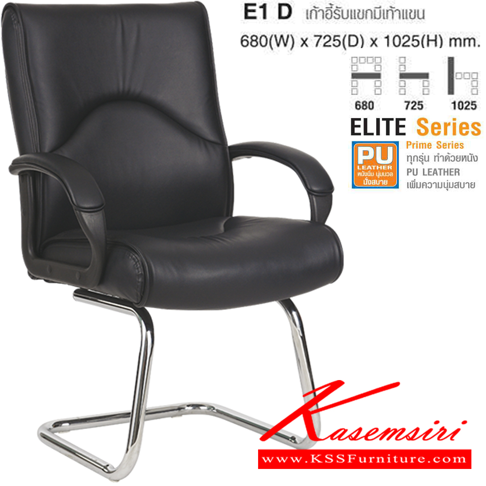 63049::E1 D::เก้ารับแขกมีเท้าแขน ขนาด ก680xล725xส1025 มม. ELITE หนังPU เก้าอี้พักคอย ไทโย