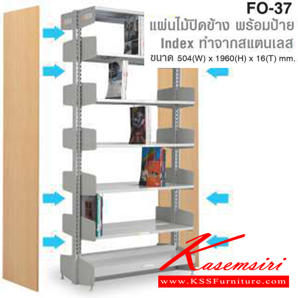 97043::FO-37-S-317::ชั้นหนังสือ 1 ตอน พร้อมแผ่นไม้ปิดข้าง รุ่น FO-37-S-317 ประกอบด้วย 
แผ่นไม้ปิดข้าง พร้อมป้าย Index ทำจากสแตนเลส ขนาด ก504xส1960xน16 มม. 
ชั้นหนังสือ 1 ตอน ขนาด ก962xล493xส1965 มม. มีสองสี เทาอ่อนและครีม รับน้ำหนักได้ต่อชั้น 40 กม. ไทโย ชั้นหนังสือเหล็ก