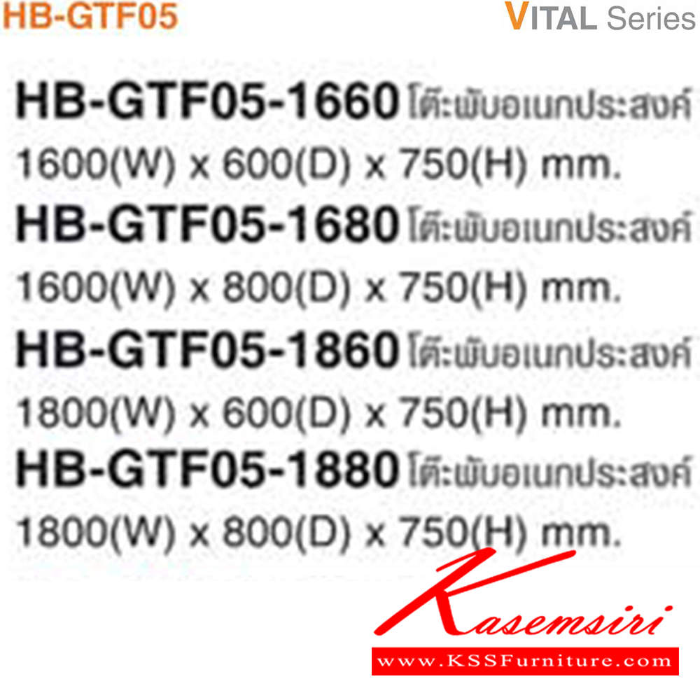 54031::HB-GTF05::โต๊ะพับเอนกประสงค์ มีขนาด 160 และ 180 ซม. TOP เมลามีน กันโป๊เหล็ก มีให้เลือก4สี(MJ4,EJ5,WHN,GKN) ไทโย โต๊ะอเนกประสงค์