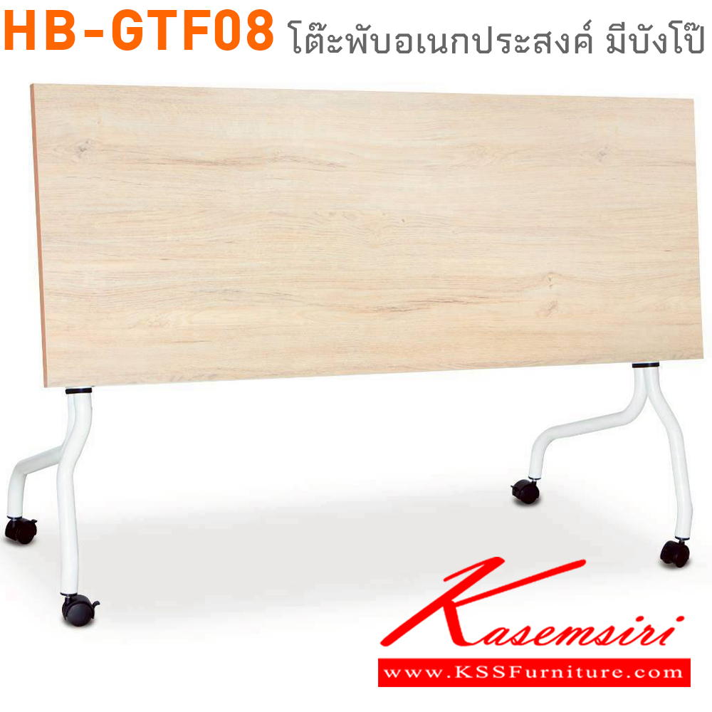 93022::HB-GTF08::โต๊ะพับเอนกประสงค์ มีขนาด 160 และ 180 ซม. TOP เมลามีน พับเก็บหน้าโต๊ะได้ มีกันโป๊เหล็ก มีล้อเลื่อน ไทโย โต๊ะอเนกประสงค์
