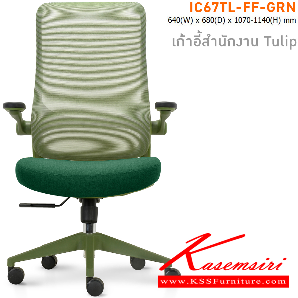 80023::IC67TL-FF-GRN(สีเขียว)::เก้าอี้สำนักงาน TULIP เบาะหุ้มผ้าสีเขียว โครงเก้าอี้สีเขียว และ พนักพิงหุ้มผ้า Mesh สีเขียว ขนาด ก640xล680xส1070-11140 มม. ไทโย เก้าอี้สำนักงาน (พนักพิงสูง)