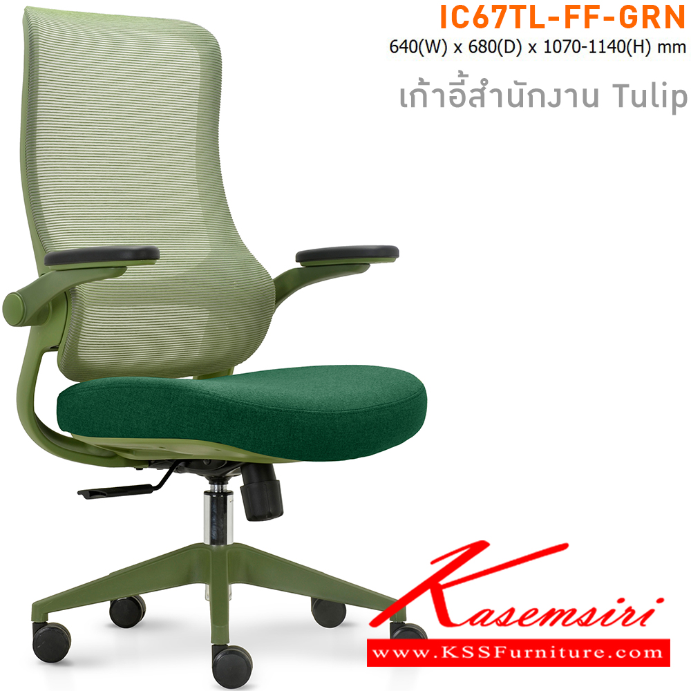 80023::IC67TL-FF-GRN(สีเขียว)::เก้าอี้สำนักงาน TULIP เบาะหุ้มผ้าสีเขียว โครงเก้าอี้สีเขียว และ พนักพิงหุ้มผ้า Mesh สีเขียว ขนาด ก640xล680xส1070-11140 มม. ไทโย เก้าอี้สำนักงาน (พนักพิงสูง)