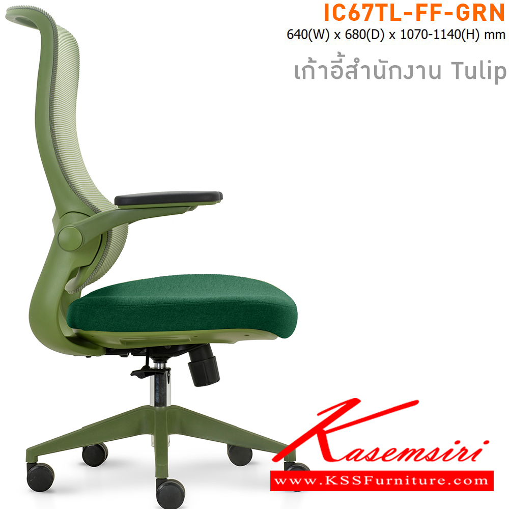 80023::IC67TL-FF-GRN(สีเขียว)::เก้าอี้สำนักงาน TULIP เบาะหุ้มผ้าสีเขียว โครงเก้าอี้สีเขียว และ พนักพิงหุ้มผ้า Mesh สีเขียว ขนาด ก640xล680xส1070-11140 มม. ไทโย เก้าอี้สำนักงาน (พนักพิงสูง)