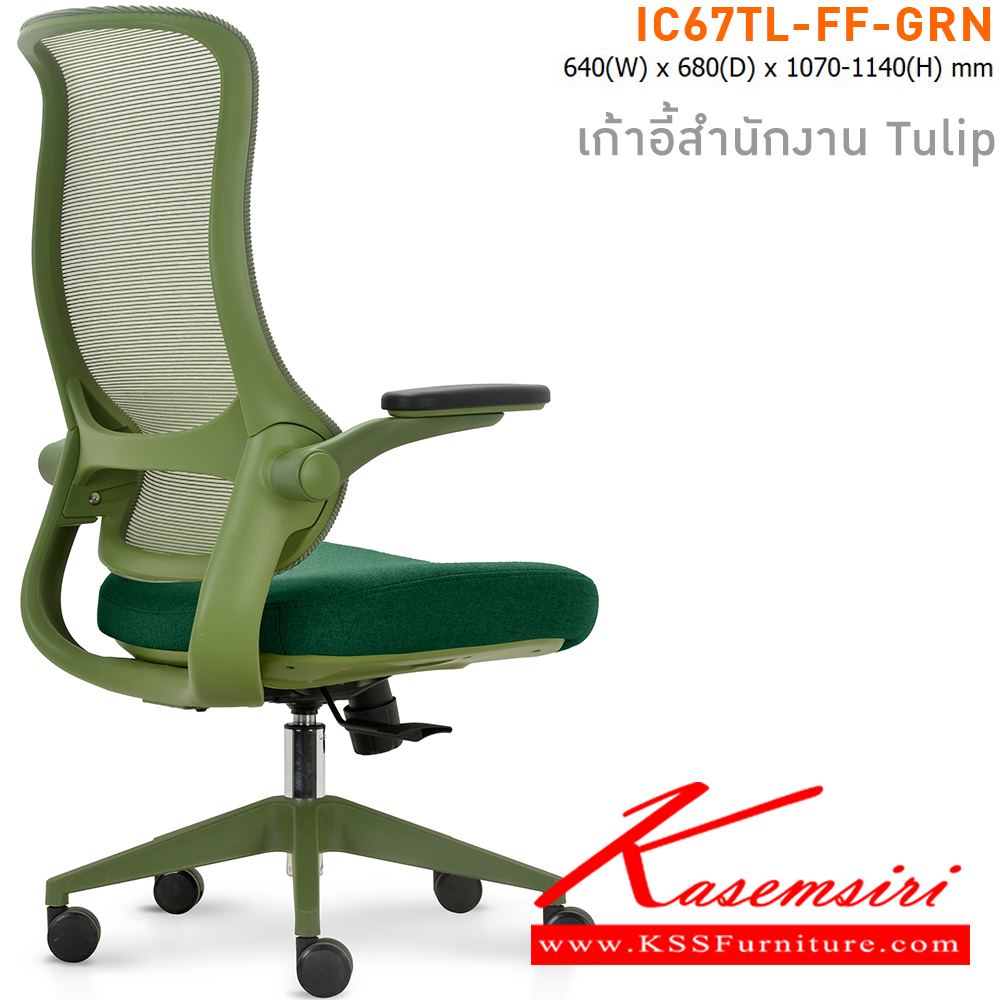 80023::IC67TL-FF-GRN(สีเขียว)::เก้าอี้สำนักงาน TULIP เบาะหุ้มผ้าสีเขียว โครงเก้าอี้สีเขียว และ พนักพิงหุ้มผ้า Mesh สีเขียว ขนาด ก640xล680xส1070-11140 มม. ไทโย เก้าอี้สำนักงาน (พนักพิงสูง)