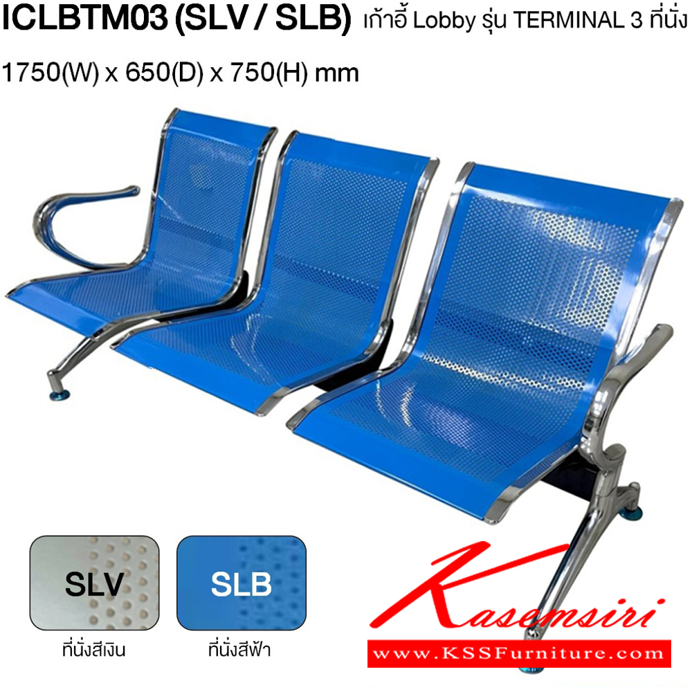 86079::ICLBTM03::เก้าอี้ Lobby รุ่น Terminal 3 ที่นั่ง ขนาด ก1750xล650xส750 มม. (ที่นั่งสีเงิน,ที่นั่งสีฟ้า) ไทโย เก้าอี้พักคอย