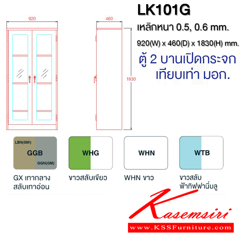 00079::LK101G::ตู้เอกสาร 2 บานเปิดกระจก (เทียบเท่า มอก.) เหล็กหนา 0.5,0.6 สีเทาสลับ,ขาวเขียว,ขาวล้วน,ขาวฟ้าทิฟฟนี่บลู ขนาด ก920xล460xส1830 มม  ไทโย ตู้เอกสารเหล็ก