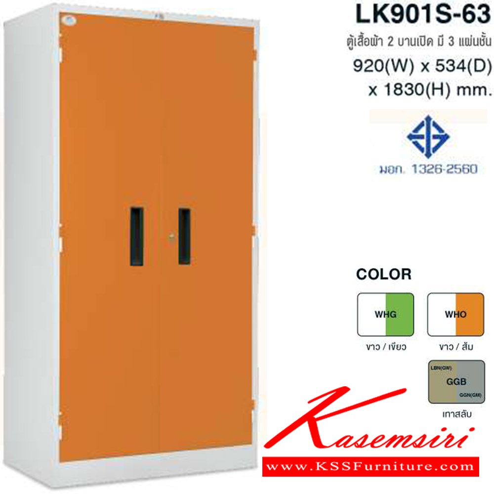 36006::LK-901S-63::ตู้เสื้อผ้าสูงเหล็ก2บานเปิด มี3แผ่นชั้น ไม่มีคั่นกลาง มอก.1326-2560 สี (WHG,WHO,GGB) ขนาด ก920xล534xส1830 มม ตู้เสื้อผ้าเหล็ก TAIYO