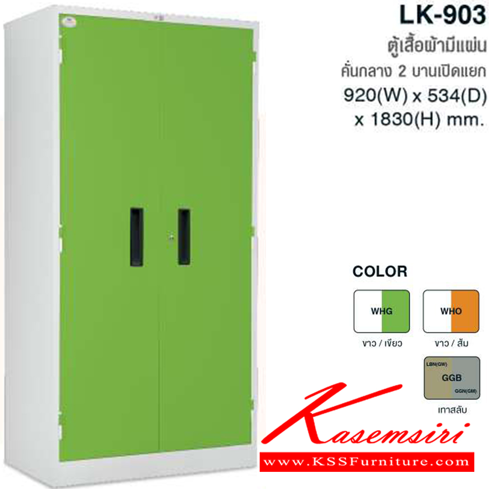 36060::LK-903::ตู้เสื้อผ้าสูงเหล็ก2บานเปิดแยก มีแผ่นคั่นกลาง สี (WHG,WHO,GGB) ขนาด ก920xล534xส1830 มม  ตู้เสื้อผ้าเหล็ก TAIYO