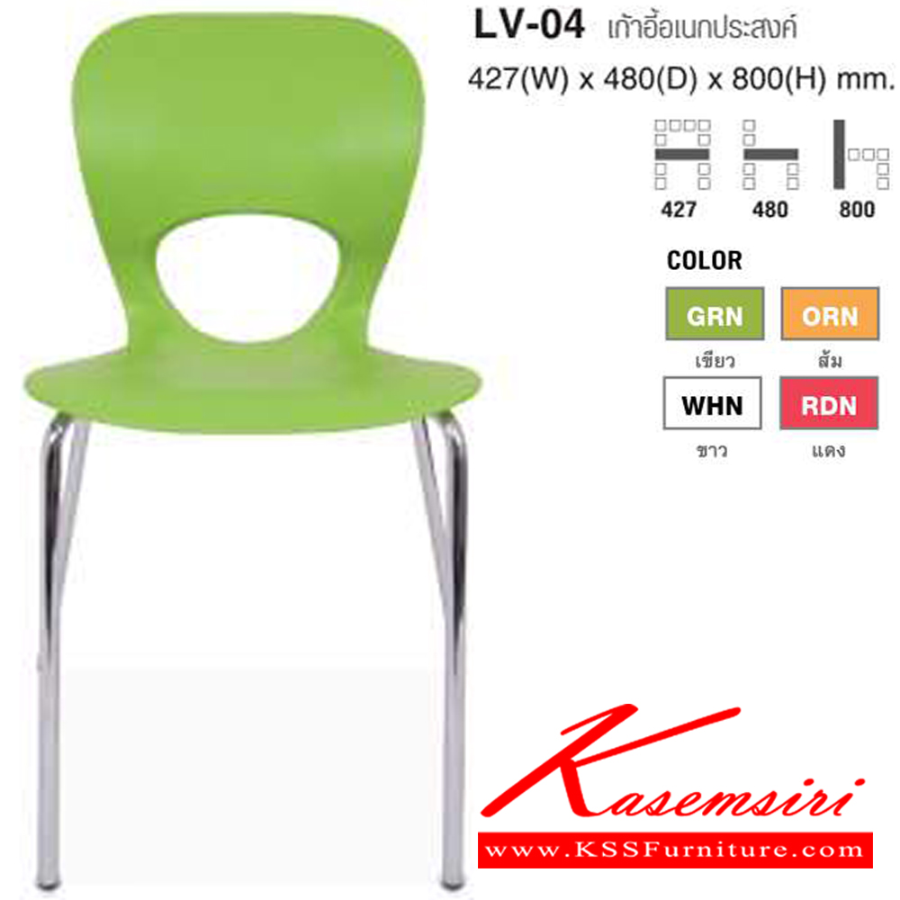 46034::LV-04::เก้าอี้อเนกประสงค์พนักพิงทำจากพลาสติก PP คุณภาพสูง ขนาด ก420xล480xส800 มม. มีให้เลือก4สี สีเขียว,สีส้ม,สีแดง,สีขาว เก้าอี้เอนกประสงค์ ไทโย