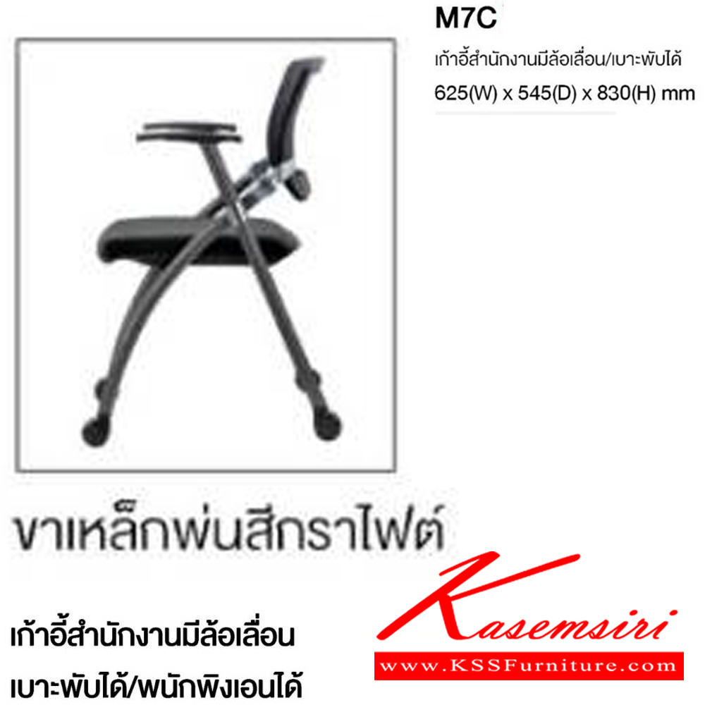 75063::M7C::เก้าอี้สำนักงานมีล้อเลื่อน แบบพับได้ พนักพิงเอนได้ มีเท้าแขน ขนาด ก625xล545xส830 มม. โม-เทค เก้าอี้สำนักงาน