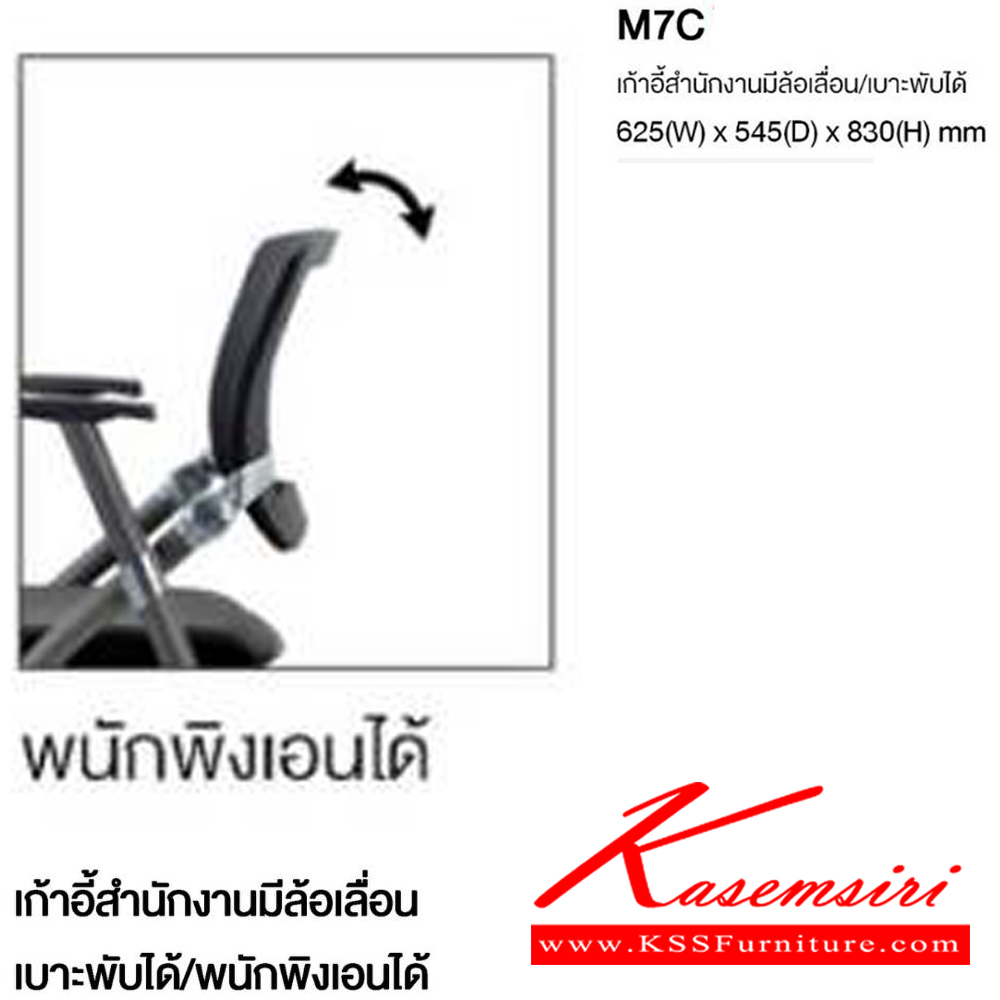 75063::M7C::เก้าอี้สำนักงานมีล้อเลื่อน แบบพับได้ พนักพิงเอนได้ มีเท้าแขน ขนาด ก625xล545xส830 มม. โม-เทค เก้าอี้สำนักงาน
