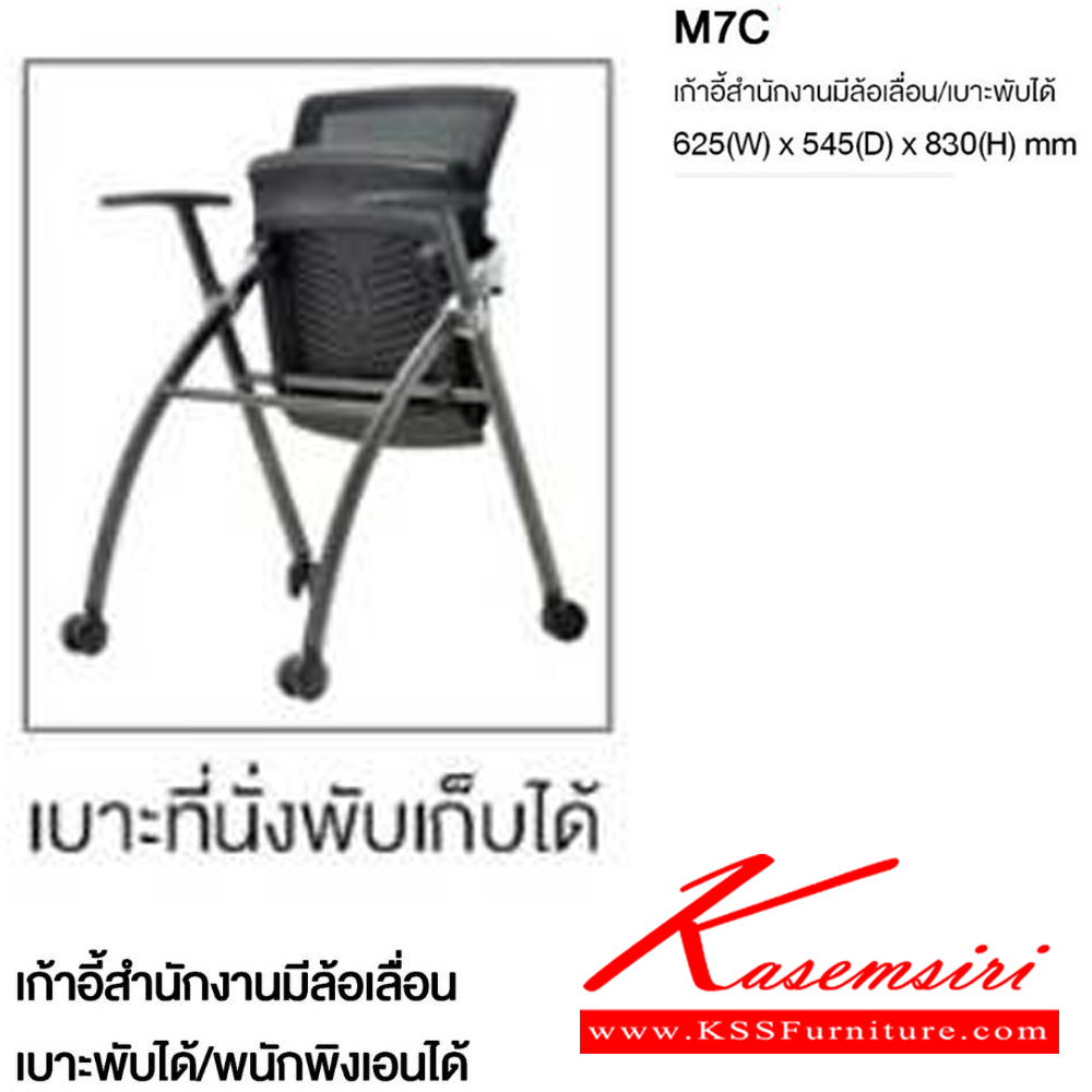 75063::M7C::เก้าอี้สำนักงานมีล้อเลื่อน แบบพับได้ พนักพิงเอนได้ มีเท้าแขน ขนาด ก625xล545xส830 มม. โม-เทค เก้าอี้สำนักงาน