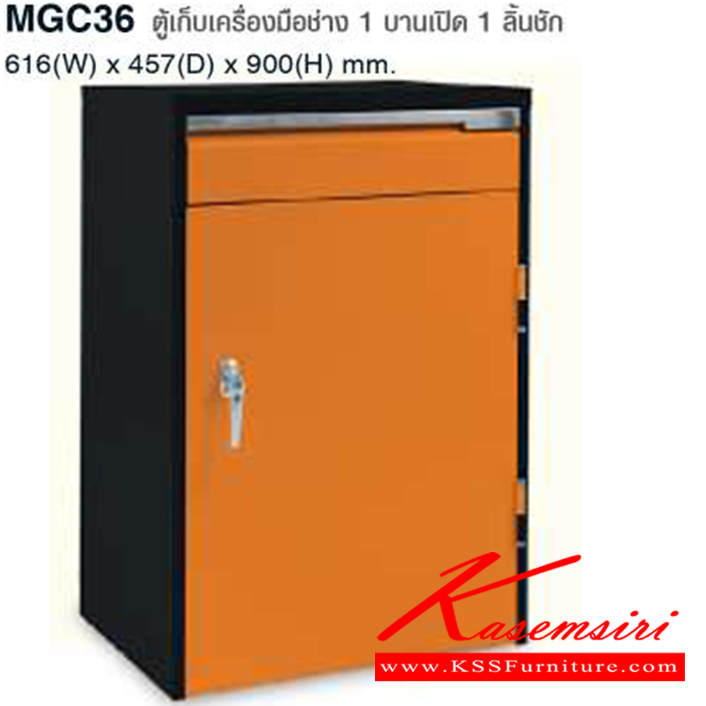 61046::MGC36::ตู้เก็บเครื่องมือช่าง 1 บานเปิด 1 ลิ้นชัก ขนาด ก616xล457xส900 มม. ไทโย ตู้อเนกประสงค์เหล็ก