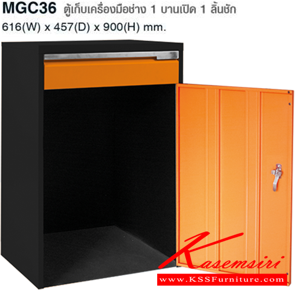 91057::MGC36::ตู้เก็บเครื่องมือช่าง 1 บานเปิด 1 ลิ้นชัก ขนาด ก616xล457xส900 มม. ไทโย ตู้อเนกประสงค์เหล็ก