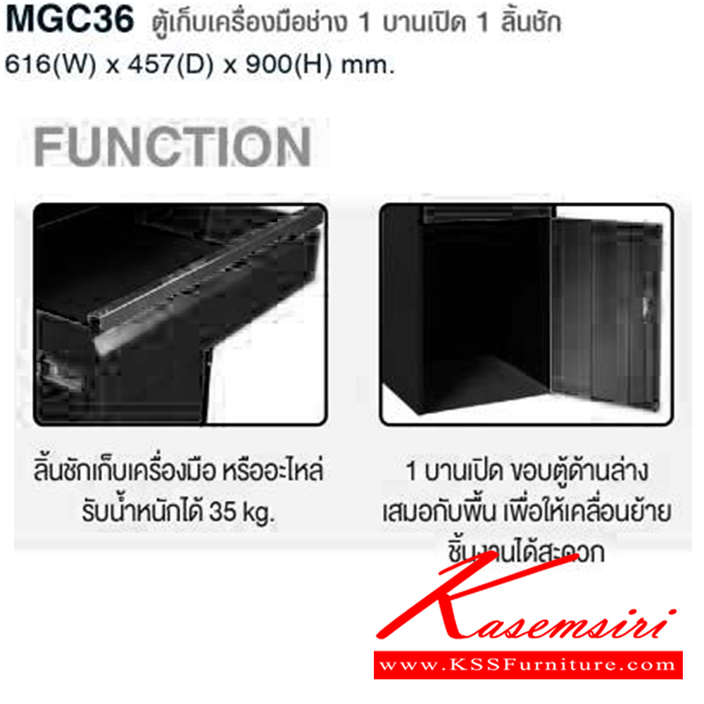 38076::MGC36(BLACK)::ตู้เก็บเครื่องมือช่าง 1 บานเปิด 1 ลิ้นชัก ขนาด ก616xล457xส900 มม. ไทโย ตู้อเนกประสงค์เหล็ก ไทโย ตู้อเนกประสงค์เหล็ก