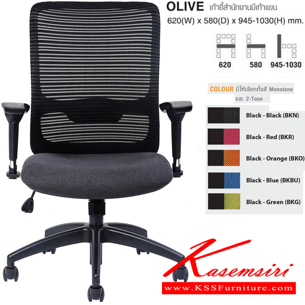 52774049::OLIVE(BKN)::เก้าอี้สำนักงานมีเท้าแขน ขนาด ก620xล580xส945-1030 มม. ไทโย เก้าอี้สำนักงาน ไทโย เก้าอี้สำนักงาน