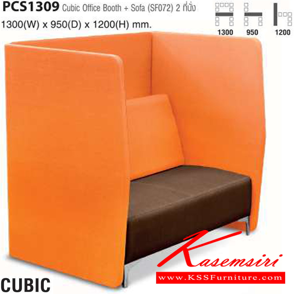 28014::PCS1309::CUBIC Office Booth +SOFA (SF072) 2 ที่นั่ง สามารถหุ้มผ้าและหนังเทียม ขนาด ก1300xล950xส1200 มม. ไทโย พาร์ทิชั่น