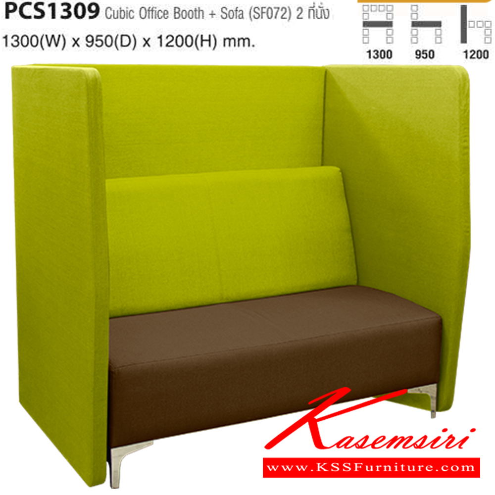 28014::PCS1309::CUBIC Office Booth +SOFA (SF072) 2 ที่นั่ง สามารถหุ้มผ้าและหนังเทียม ขนาด ก1300xล950xส1200 มม. ไทโย พาร์ทิชั่น