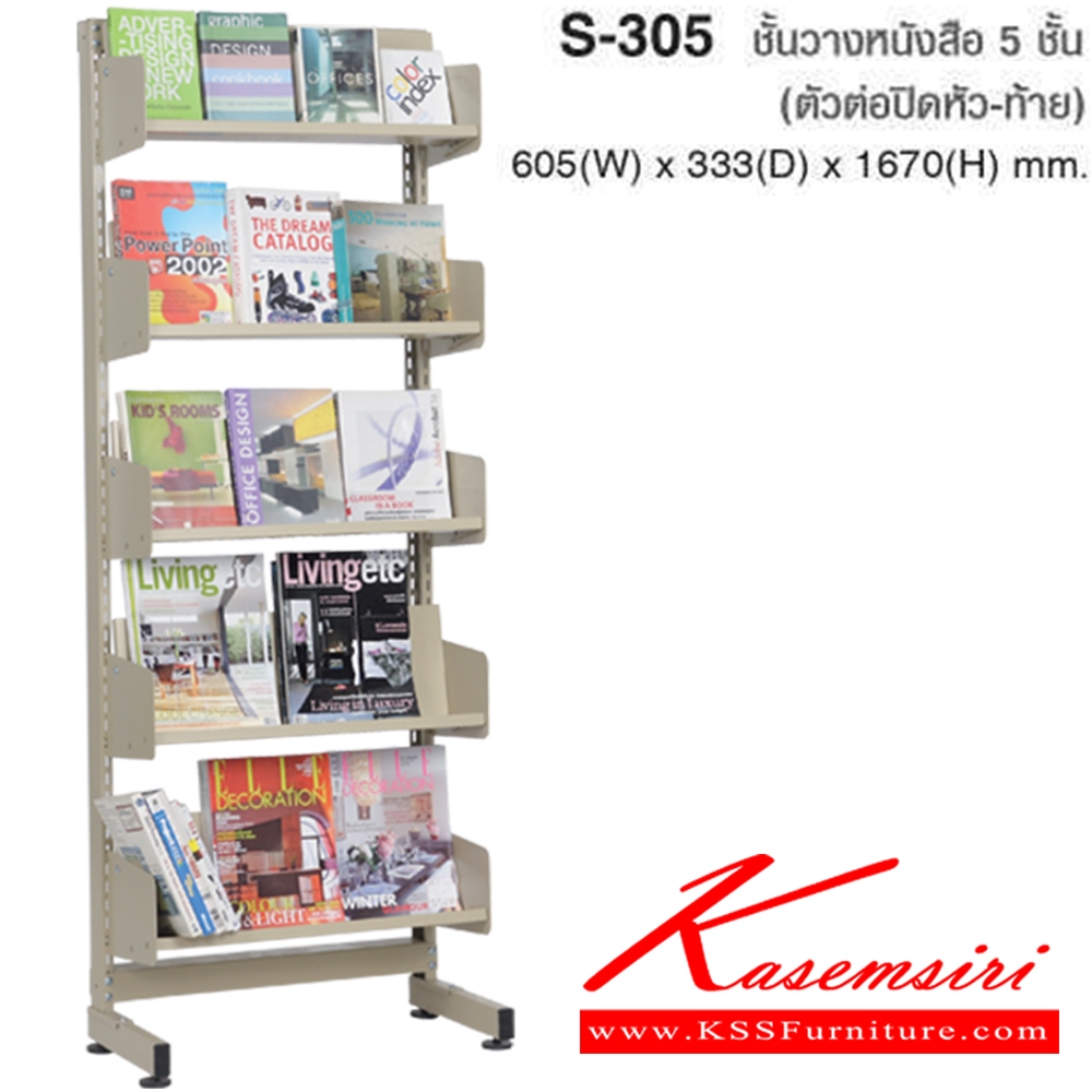 20059::S-305::ชั้นวางหนังสือ5ชั้น (ตัวต่อปิดหัว-ท้าย) ขนาด ก605xล333xส1670 มม. สี(LBN,CRN)  ไทโย ชั้นหนังสือเหล็ก