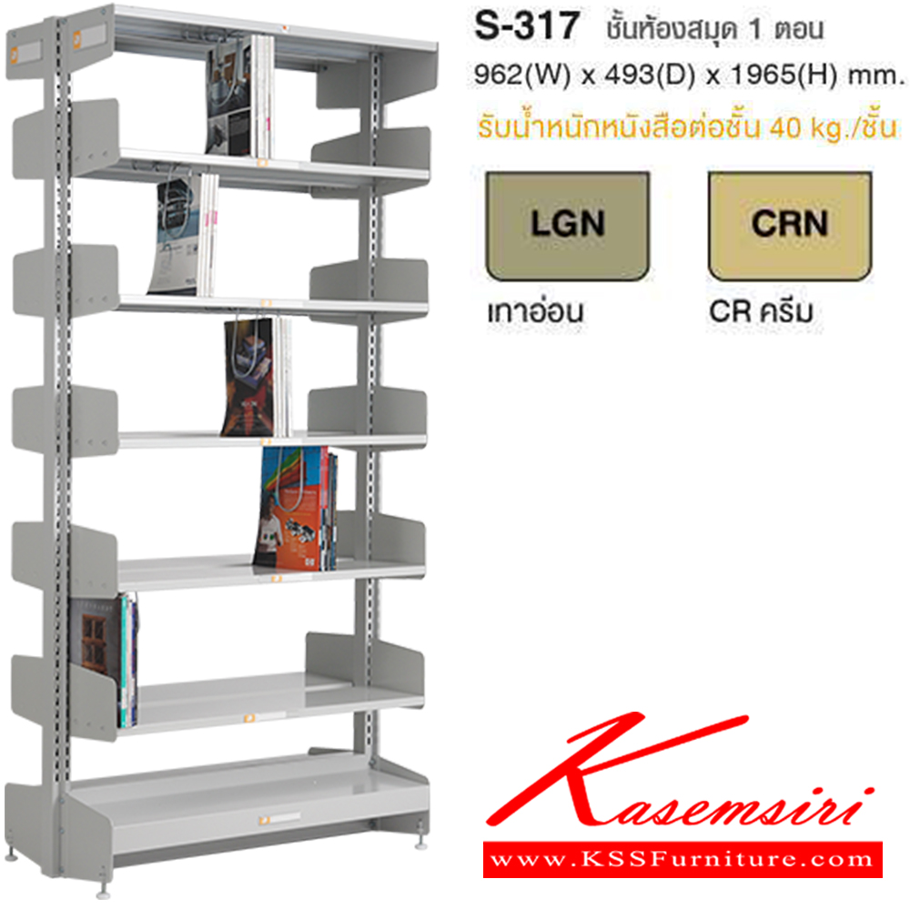 03079::S-317::ชั้นหนังสือ 1 ตอน รุ่น S-317 ขนาด ก962xล493xส1965 มม. มีสองสี เทาอ่อนและครีม รับน้ำหนักได้ต่อชั้น 40 กม. ไทโย ชั้นหนังสือเหล็ก