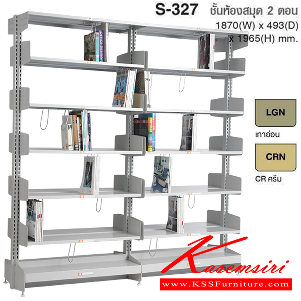 20094::S-327::ชั้นหนังสือ 2 ตอน รุ่น S-327 ขนาด ก1870xล493xส1965 มม. มีสองสี เทาอ่อนและครีม รับน้ำหนักได้ต่อชั้น 40 กม. ไทโย ชั้นหนังสือเหล็ก