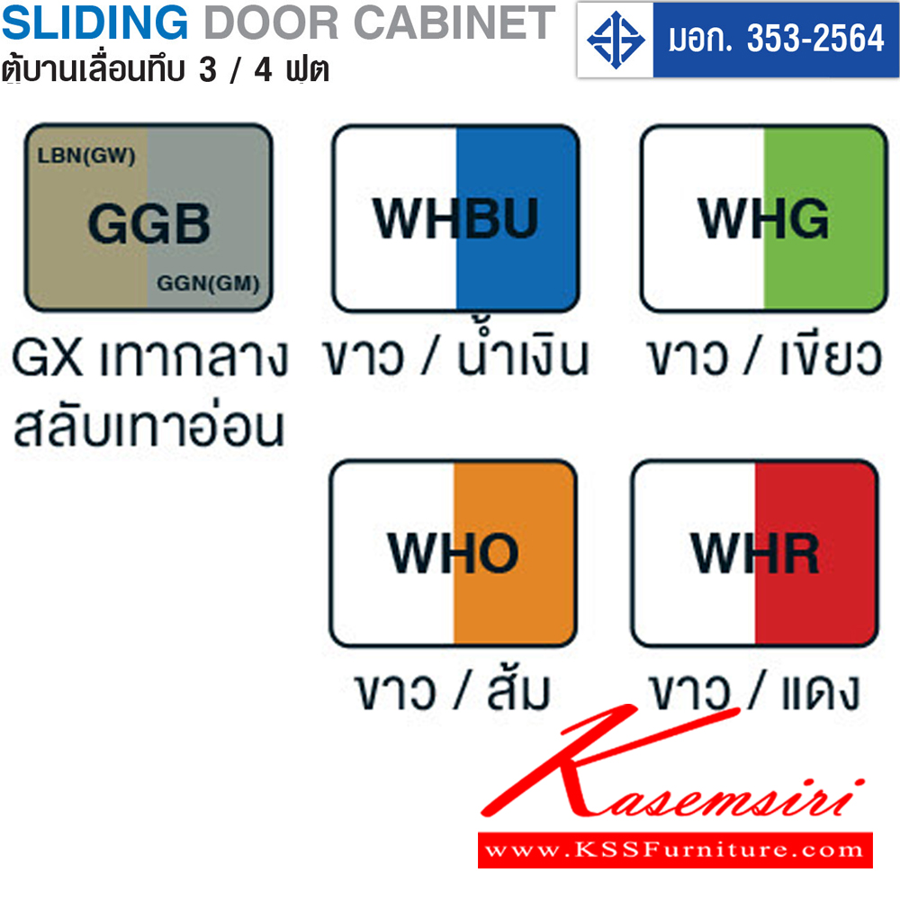 86063::SD-013T::ตู้บานเลื่อนทึบ รุ่น SD-013T มอก.353-2564 ขนาด ก880xล400xส880มม. แผ่นชั้นปรับระดับรับน้ำหนักได้ 55 kg. มี5สี(เทาสลับ,ขาว/น้ำเงิน,ขาว/เขียว,ขาว/ส้ม,ขาว/แดง) สมาร์ท ฟอร์ม ตู้เอกสารเหล็ก