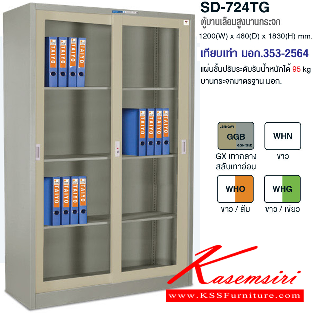 89063::SD-724TG::ตู้เอกสารบานเลื่อนสูงกระจกบานเลื่อน มอก.353-2564 แบบบานกระจก ขนาด ก1200xล460xส1830 มม. มี 5 สีให้เลือก แข็งแรง ทนทานต่อการใช้งาน ไทโย ตู้เอกสารเหล็ก