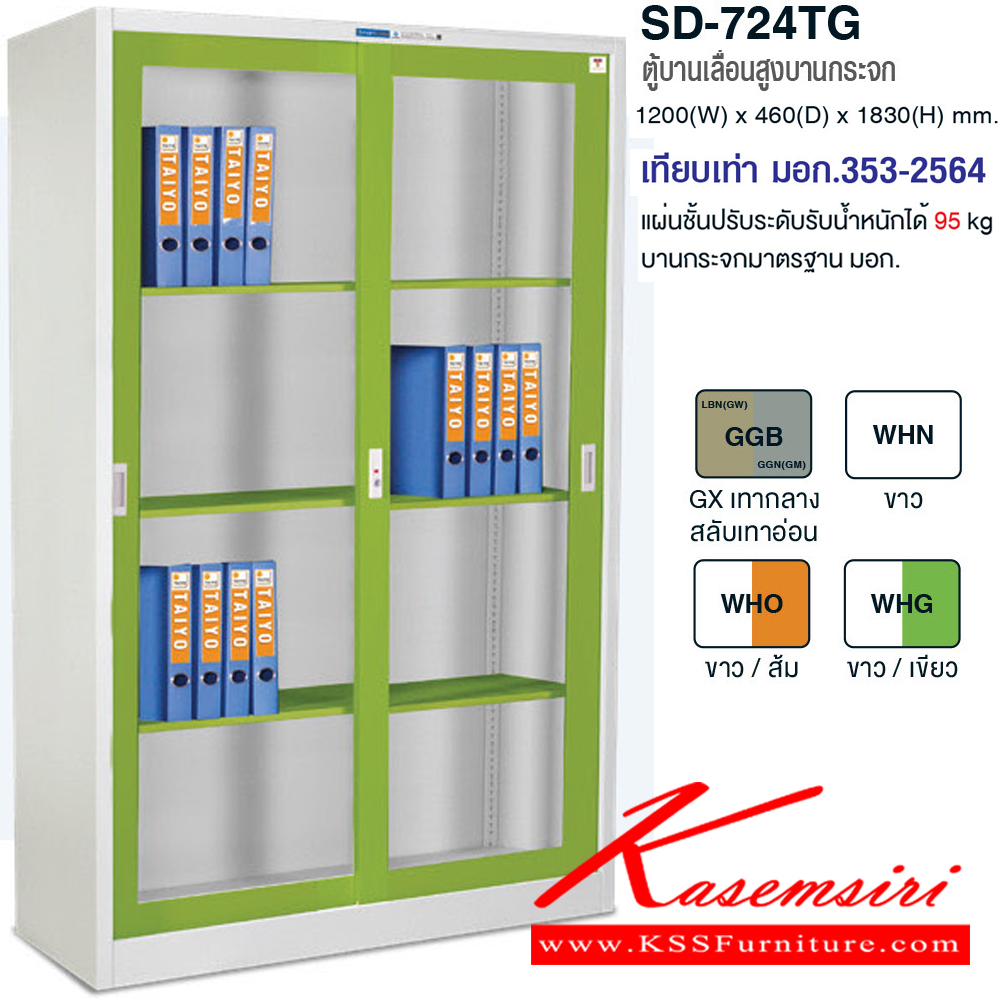 241197090::SD-724TG::ตู้บานเลื่อนสูงกระจก4ฟุต  เทียบเท่า มอก.353-2564 ขนาด ก1200xล460xส1830มม. แผ่นชั้นปรับระดับรับน้ำหนักได้95 kg. มี4สี(เทาสลับ,ขาว/เขียว,ขาว/ส้ม,ขาว) สมาร์ท ฟอร์ม ตู้เอกสารเหล็ก