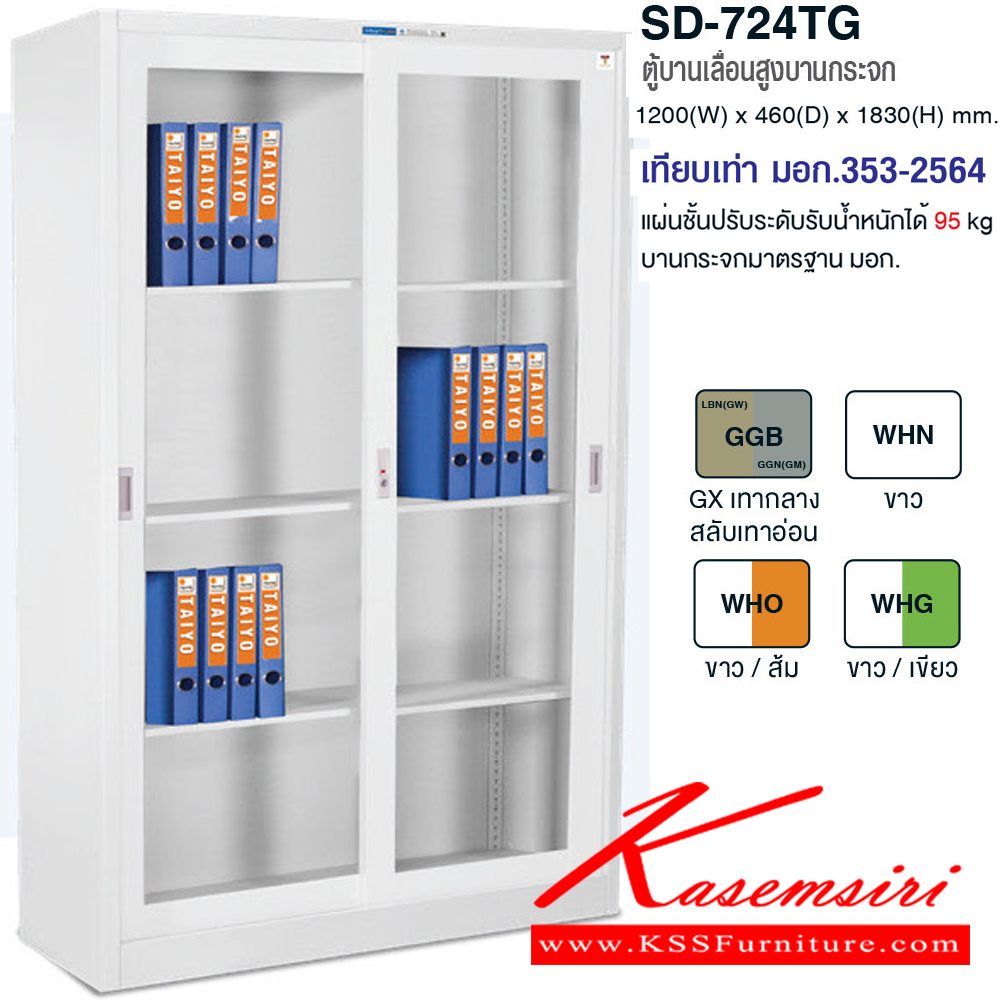 89063::SD-724TG::ตู้เอกสารบานเลื่อนสูงกระจกบานเลื่อน มอก.353-2564 แบบบานกระจก ขนาด ก1200xล460xส1830 มม. มี 5 สีให้เลือก แข็งแรง ทนทานต่อการใช้งาน ไทโย ตู้เอกสารเหล็ก