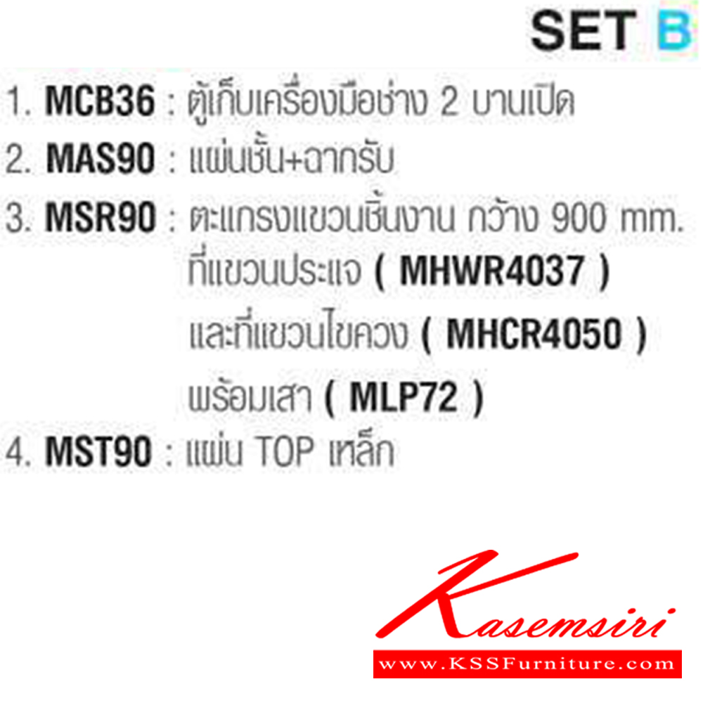 70005::SET-B::MCB36,MAS90,MSR90,MST90 ขนาด ก916xล497xส1830 มม. ไทโย ตู้อเนกประสงค์เหล็ก
