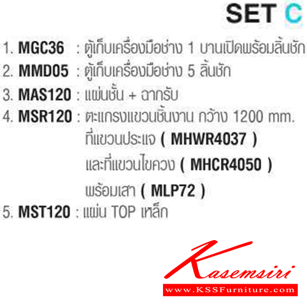 75055::SET-C::MGC36,MMD05,MAS120,MSR120,MST120 ขนาด ก1235xล497xส1830 มม. ไทโย ตู้อเนกประสงค์เหล็ก