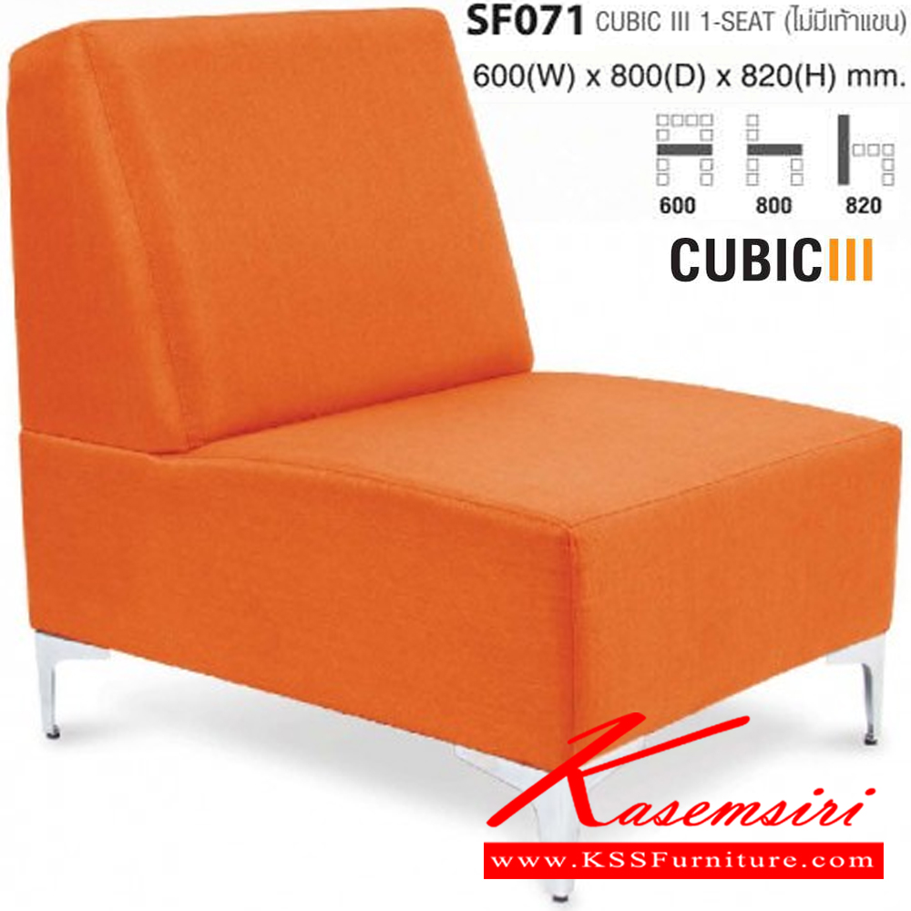 32062::SF071::CUBIC ไม่มีเท้าแขน ขนาด ก600xล800xส820 มม. ไทโย โซฟาแฟชั่น